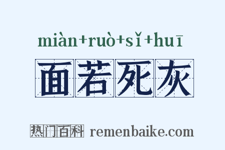 面若死灰是什么意思的图片